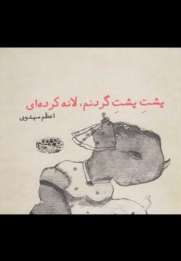 عکس پشت پشت گردنم لانه کرده‌ای