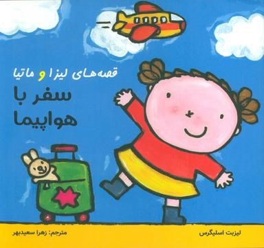 عکس قصه‌های لیزا و ماتیا (سفر با هواپیما)، (۱۶*۱۶)، (گلاسه)