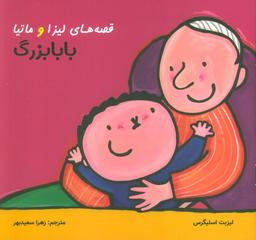 عکس قصه‌های لیزا و ماتیا (بابابزرگ)، (۱۶*۱۶)، (گلاسه)