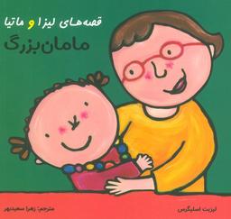 عکس قصه‌های لیزا و ماتیا (مامان بزرگ)، (۱۶*۱۶)، (گلاسه)