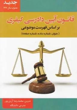 عکس قانون آیین دادرسی کیفری