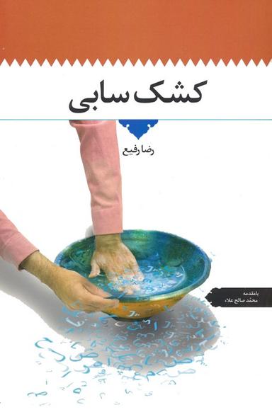 عکس کشک سابی