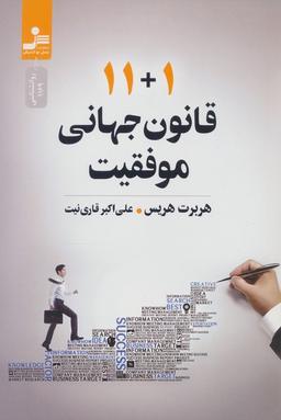 عکس ۱۱+۱ قانون جهانی موفقیت