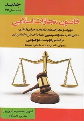 عکس قانون مجازات اسلامی