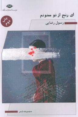 عکس ای رنج از تو ممنونم