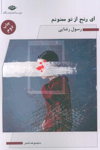 عکس ای رنج از تو ممنونم