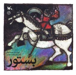 عکس بستور
