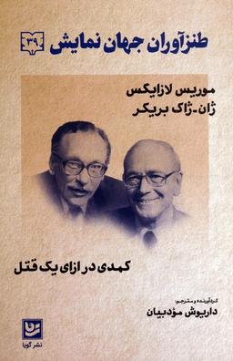عکس طنزآوران جهان نمایش ۳۹ (کمدی در ازای یک قتل)
