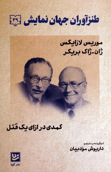 عکس طنزآوران جهان نمایش ۳۹ (کمدی در ازای یک قتل)