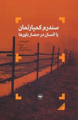 عکس سندرم کمپارتمان یا انسان در حصار باورها