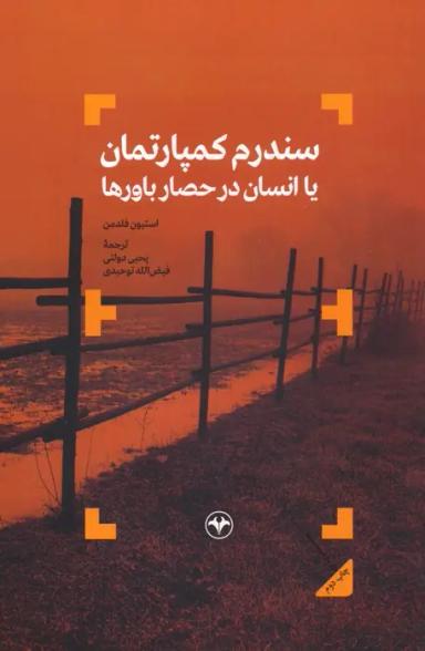 عکس سندرم کمپارتمان یا انسان در حصار باورها