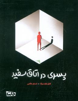 عکس پسری در اتاق سفید