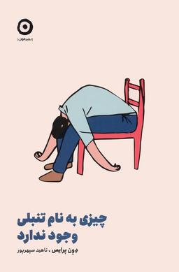 عکس چیزی به نام تنبلی وجود ندارد