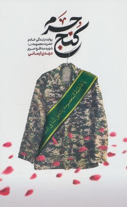 عکس کنج حرم (روایت زندگی خادم حضرت معصومه شهید مهدی ایمانی)