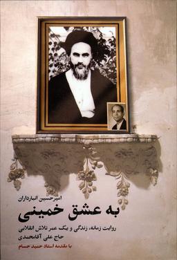 عکس به عشق خمینی (روایت زمانه، زندگی و یک عمر تلاش انقلابی حاج عای آقامحمدی)