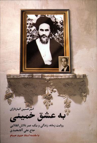 عکس به عشق خمینی (روایت زمانه، زندگی و یک عمر تلاش انقلابی حاج عای آقامحمدی)