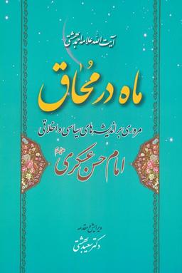 عکس ماه در محاق (مروری بر اندیشه‌های سیاسی و اخلاقی امام حسن عسکری علیه السلام)