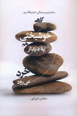 عکس گاهی خوشبختی هم به دیدار خرد می‌رود