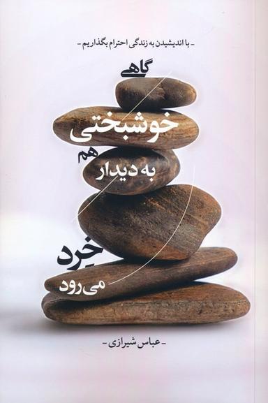 عکس گاهی خوشبختی هم به دیدار خرد می‌رود
