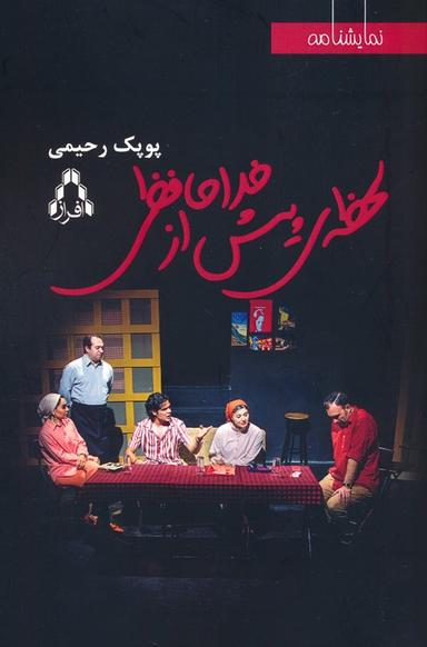 عکس لحظه‌ای پیش از خداحافظی