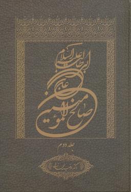 عکس علی بن ابی طالب علیه السلام صالح المومنین۲