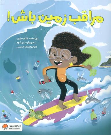 عکس مراقب زمین باش! (گلاسه)