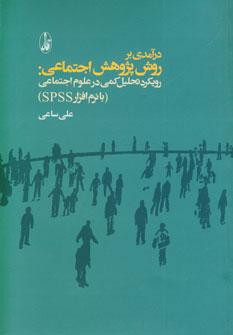عکس درآمدی بر روش پژوهش اجتماعی