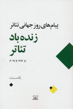 عکس زنده باد تئاتر (پیام‌های روز جهانی تئاتر از ۱۹۶۲ تا ۲۰۲۴)