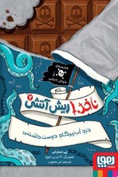 عکس ناخدا ریش‌آتشی ۲ (دزد آب‌زیرکاه دوست‌داشتنی) هوپا