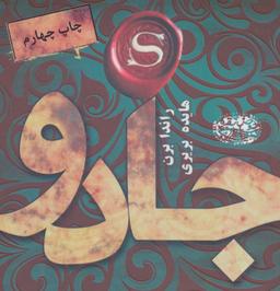 عکس جادو