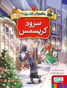 عکس ماکاموشی کلاسیک ۱ سرود کریسمس هوپا