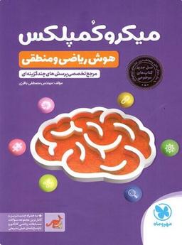 عکس میکرو کمپلکس هوش ریاضی و منطقی مهروماه