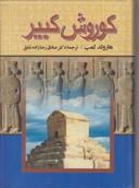 عکس کوروش کبیر