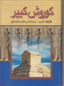 عکس کوروش کبیر