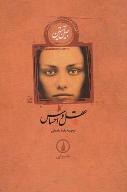 عکس عقل و احساس (جین آستین)