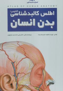 عکس اطلس کالبد شناسی بدن انسان (گلاسه، سیمی، باجعبه)