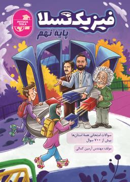 عکس سوالات استانی فیزیک تسلا پایه نهم ۱۴۰۳-۱۴۰۴ استاد آرمین کمالی (سیاه سفید)