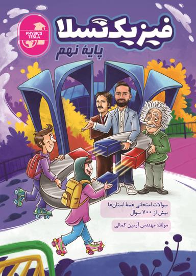 عکس سوالات استانی فیزیک تسلا پایه نهم ۱۴۰۳-۱۴۰۴ استاد آرمین کمالی (سیاه سفید)