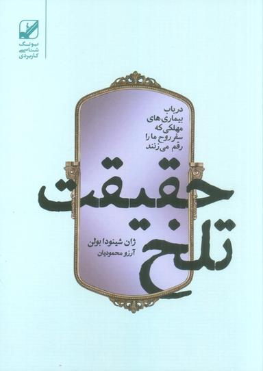 عکس حقیقت تلخ (در باب بیماری‌های مهلکی که سفر روح ما را رقم می‌زنند)