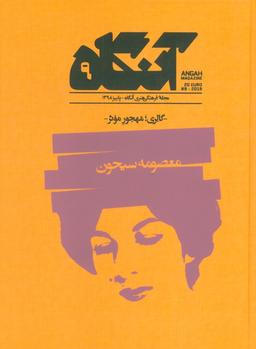 عکس مجله فرهنگی هنری آنگاه ۹ (گالری؛ مهجور موثر)