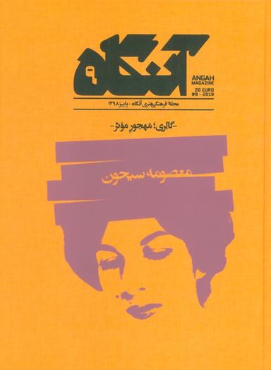 عکس مجله فرهنگی هنری آنگاه ۹ (گالری؛ مهجور موثر)