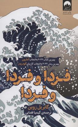 عکس فردا و فردا و فردا