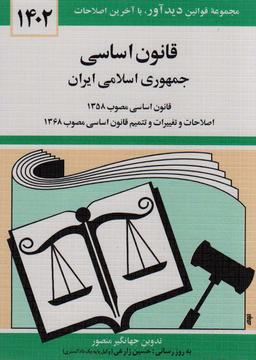 عکس قانون اساسی جمهوری اسلامی ایران ۱۴۰۲
