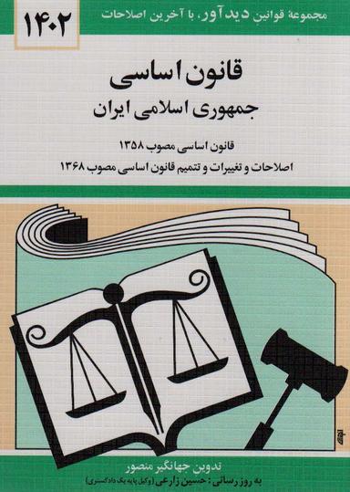 عکس قانون اساسی جمهوری اسلامی ایران ۱۴۰۲