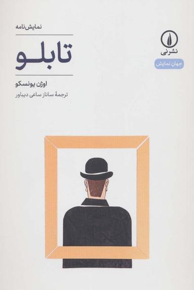 عکس تابلو (جهان نمایش۲۸)