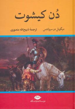 عکس دن کیشوت