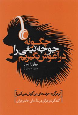 عکس چگونه جوجه تیغی را در آغوش بگیریم (گفتگو با نوجوانان در سال‌های حاد نوجوانی)