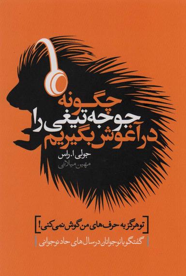 عکس چگونه جوجه تیغی را در آغوش بگیریم (گفتگو با نوجوانان در سال‌های حاد نوجوانی)