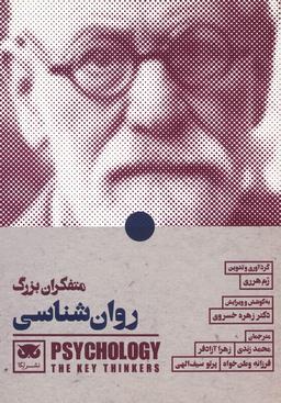 عکس متفکران بزرگ روان شناسی