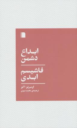 عکس ابداع دشمن، فاشیسم ابدی